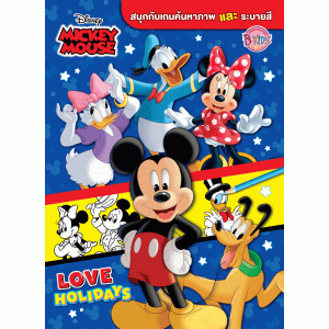 MICKEY MOUSE สนุกกับเกมค้นหาภาพและระบายสี LOVE HOLIDAYS